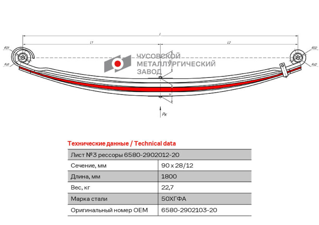 Лист рессоры КАМАЗ-6580 передней №3 L 1800мм ЧМЗ