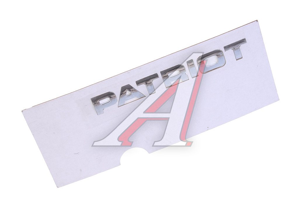 Наклейка металлическая "Patriot" (ОАО УАЗ)